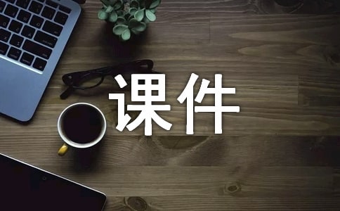 扶贫工作汇报的课件