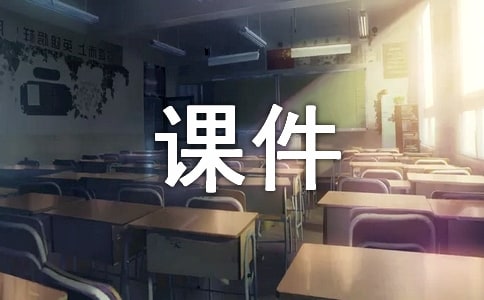 小学辅导课件