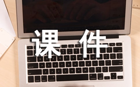 月光曲的课件资料