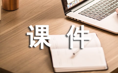 以是你陪我长大作文指导课件