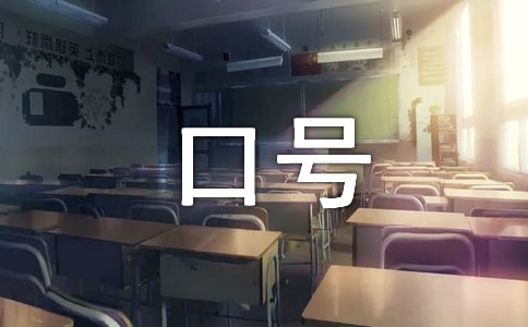 班级运动会励志标语加油口号360句