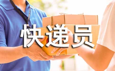 快递员作文经典【15篇】