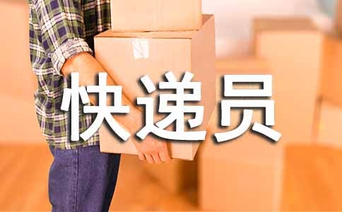 写快递员的作文