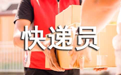 （实用）快递员作文15篇