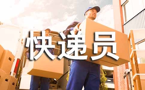 快递员作文（精选36篇）