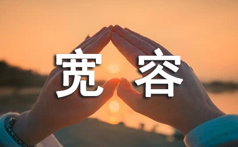 学会宽容15篇[集合]