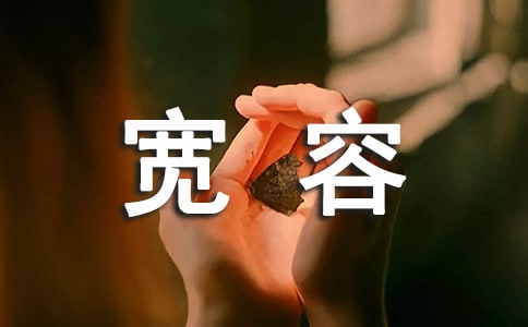 [经典]宽容的作文14篇