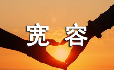 【通用】学会宽容作文15篇