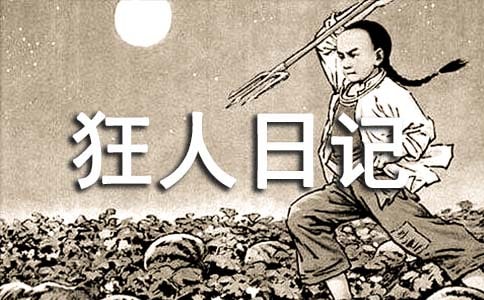 狂人日记名著阅读感想