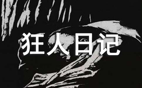 鲁迅狂人日记优秀读后感心得