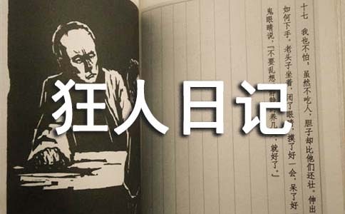 鲁迅狂人日记优秀读后感心得感悟
