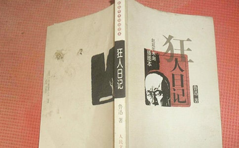 狂人日记读书笔记