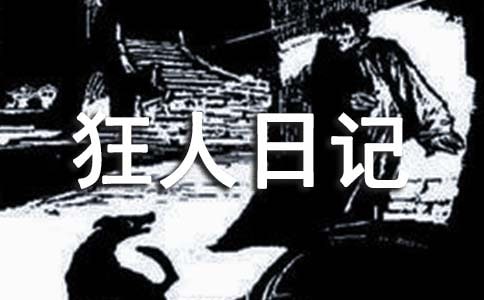 狂人日记读后感1000字