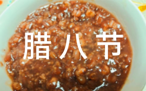 腊八节初中作文2篇