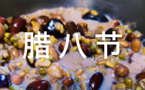 小学腊八节作文（通用27篇）