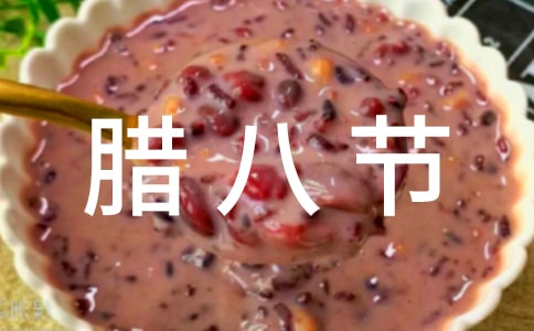 腊八节暖心祝福语280句