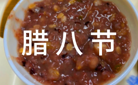 【推荐】腊八节小学生作文四篇