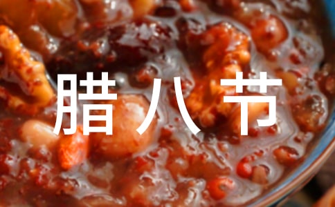 幼儿园腊八节施粥活动方案范文