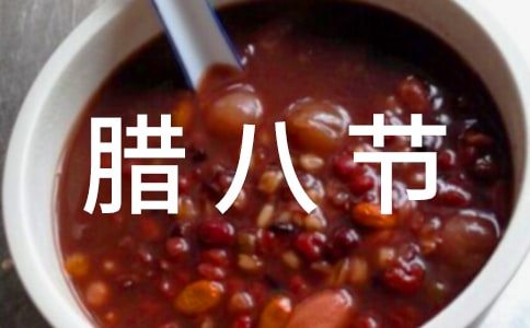 关于腊八节的作文【精】