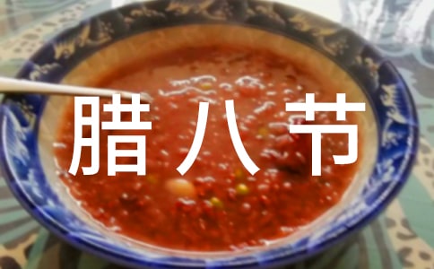 腊八节句子