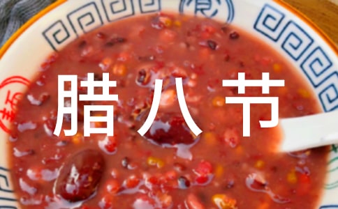 腊八节节日作文