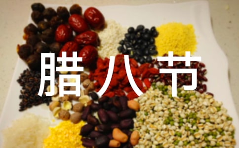 腊八节的习俗有哪些