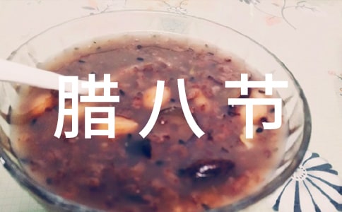 简短温馨腊八节祝福语（精选210句）