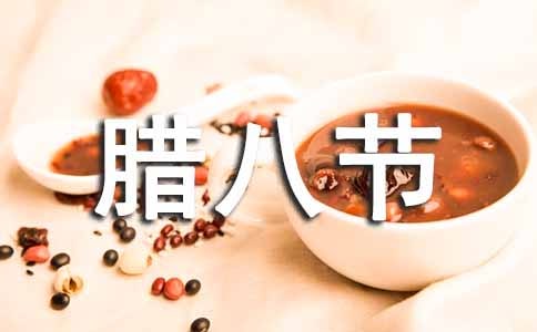 关于腊八节的作文【热门】