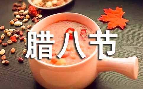 腊八节社区活动方案范文