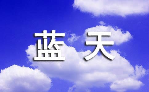 同一片蓝天作文【精】