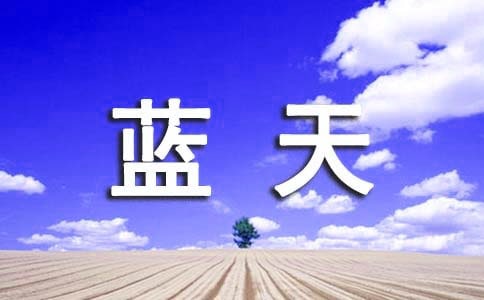 找回蓝天作文
