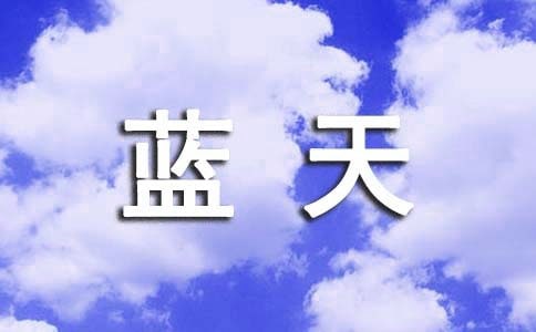 优秀作文：左手蓝天，右手绿水