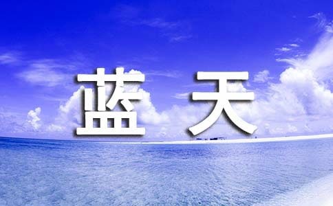 窗外有蓝天作文汇总【15篇】