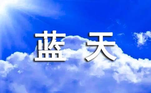 窗外有蓝天作文【优选】
