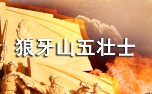读《狼牙山五壮士》后感