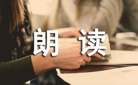 关于朗读的作文3篇（精华）