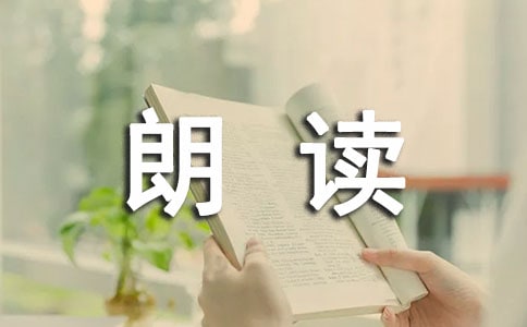 第一次朗读引领随笔