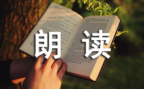 朗读者之想念的观后感