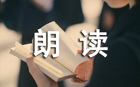 经典的朗读