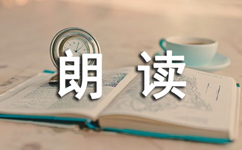 (荐)关于朗读的作文
