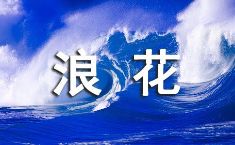 美丽的浪花作文集锦15篇