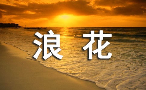 记忆中的一朵浪花作文实用9篇