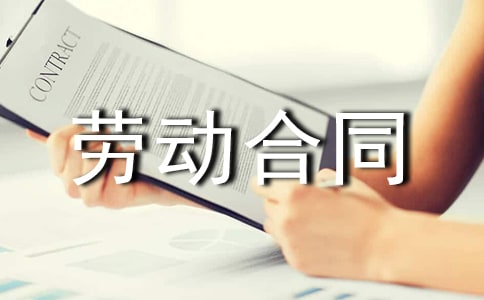 事业单位临时工劳动合同