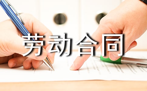 单位人员的劳动合同