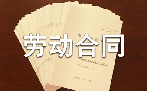 试用期合同和劳动合同