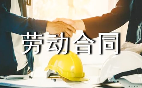 乡镇企业劳动合同