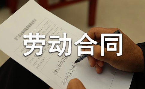 上岗合同劳动合同
