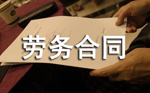 工程服务劳务合同范本（精选5篇）