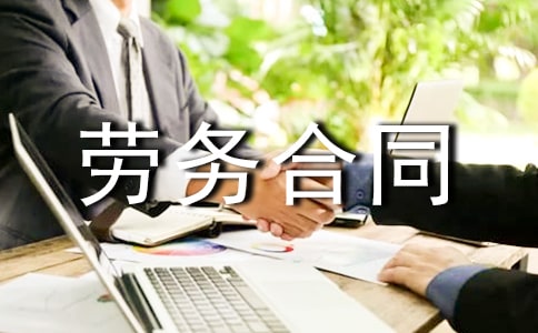 精华劳务合同