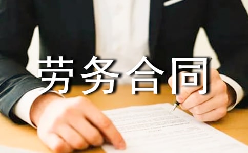 劳务合同范本(15篇)